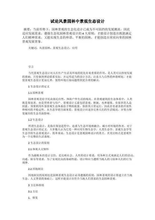 试论风景园林中景观生态设计