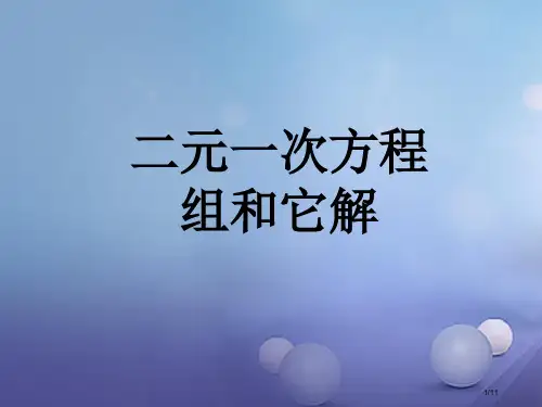 七年级数学下册7.1二元一次方程组和它的解教学全国公开课一等奖百校联赛微课赛课特等奖PPT课件