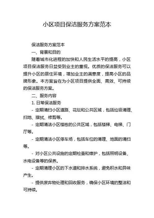 小区项目保洁服务方案范本
