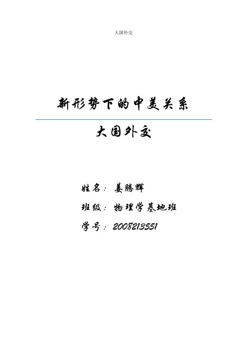 新形势下的中美关系