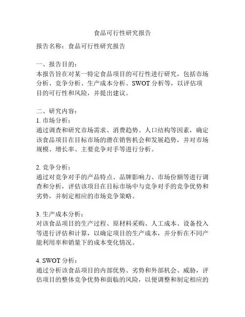 食品可行性研究报告
