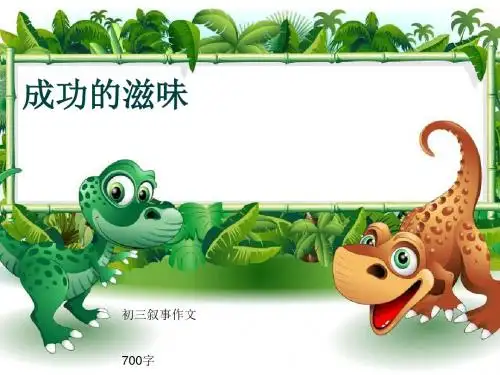 初三叙事作文《成功的滋味》700字(共9页PPT)
