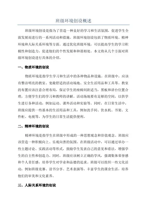 班级环境创设概述