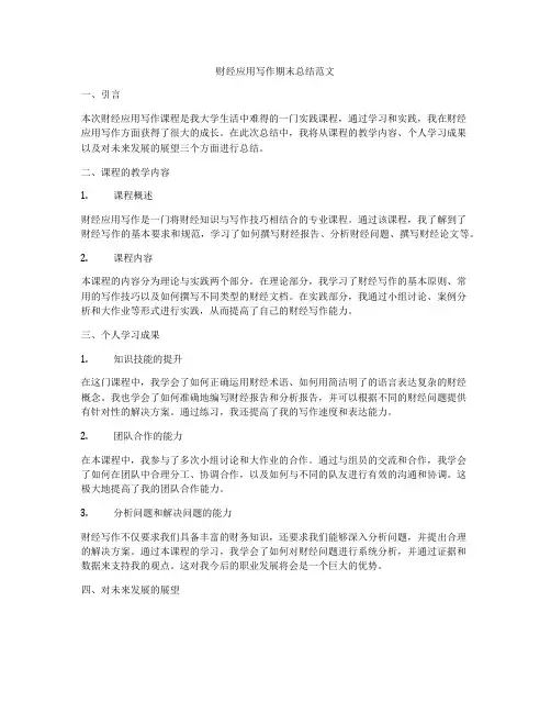 财经应用写作期末总结范文