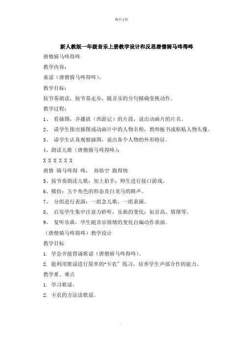 一年级音乐上册教学设计和反思唐僧骑马咚得咚