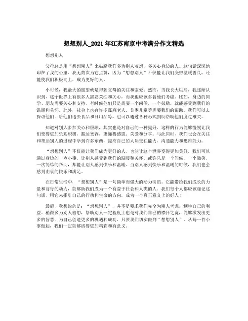 想想别人_2021年江苏南京中考满分作文精选