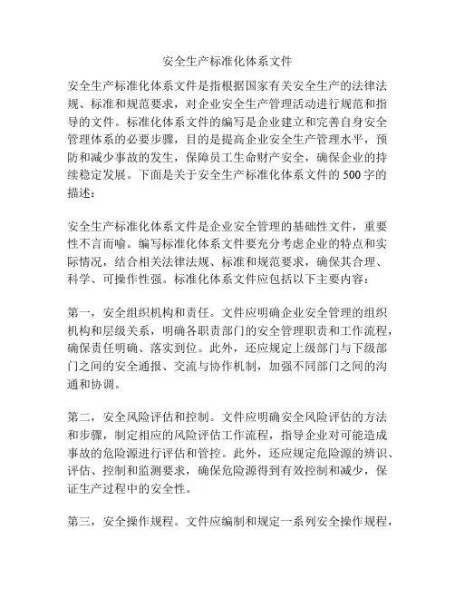 安全生产标准化体系文件