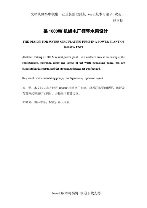 某1000MW机组电厂循环水泵设计