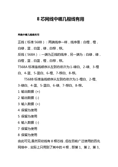 8芯网线中哪几根线有用