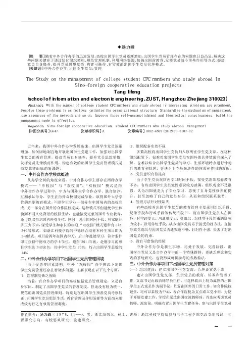 中外合作办学项目下高校出国学生党员管理工作研究