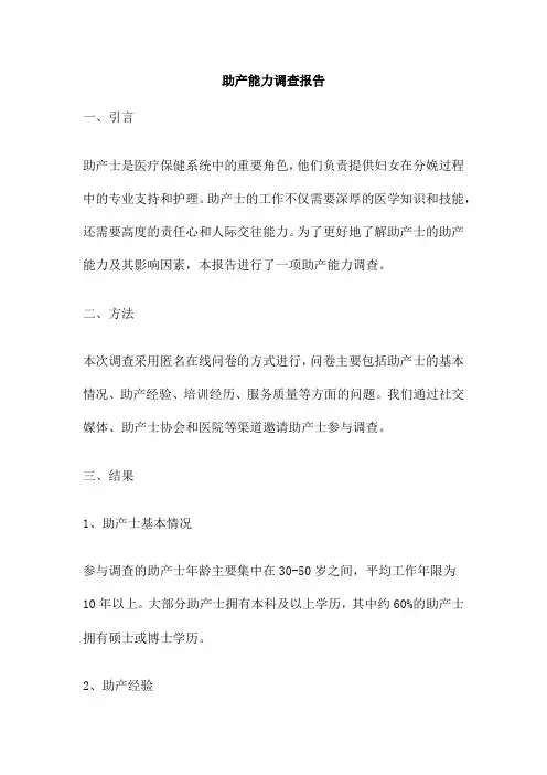 助产能力调查报告