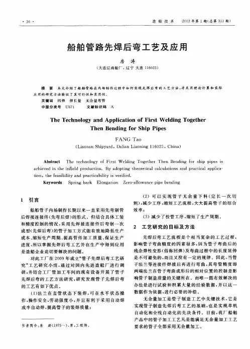 船舶管路先焊后弯工艺及应用