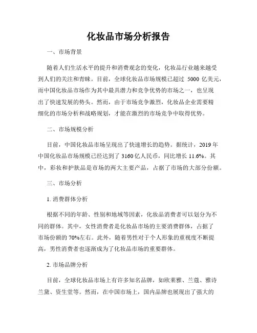 化妆品市场分析报告