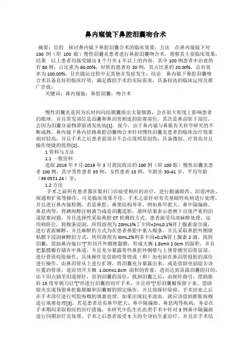 鼻内窥镜下鼻腔泪囊吻合术