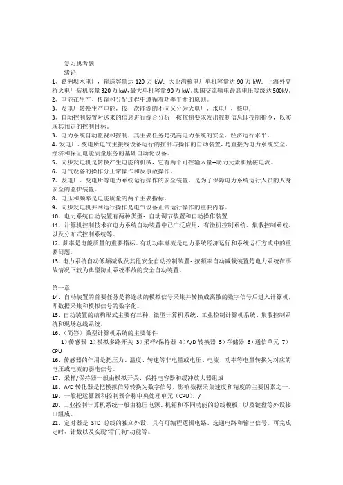 电力系统自动装置原理思考题及复习资料