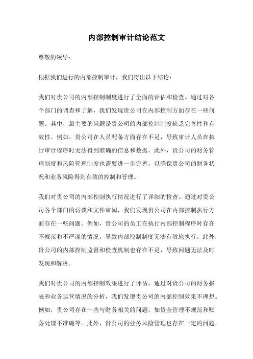 内部控制审计结论范文