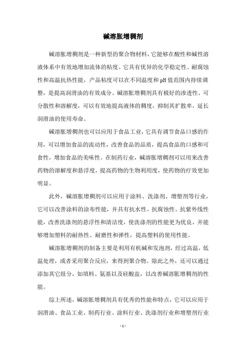 碱溶胀增稠剂