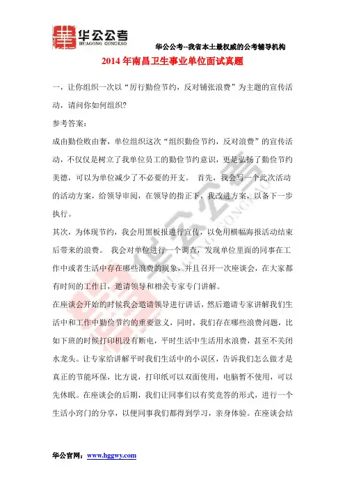 2014年南昌卫生事业单位面试真题