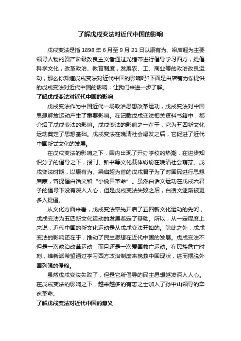 了解戊戌变法对近代中国的影响