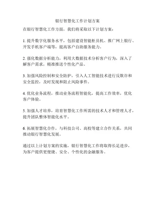 银行智慧化工作计划方案