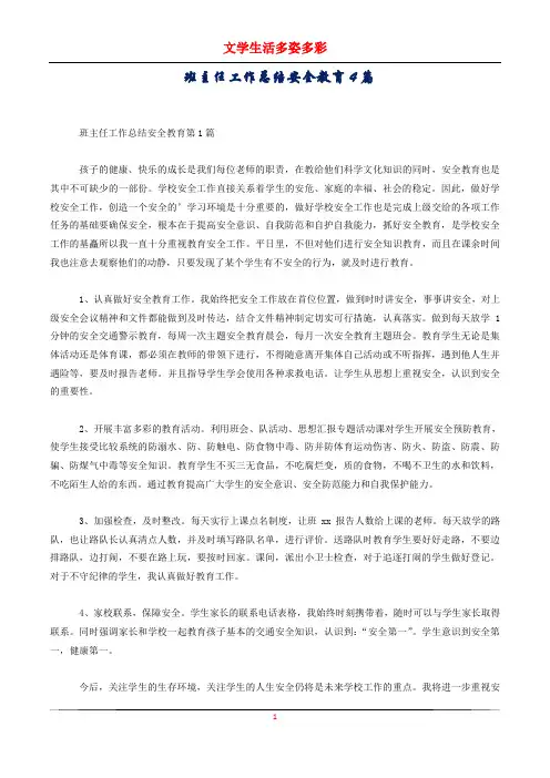 班主任工作总结安全教育4篇