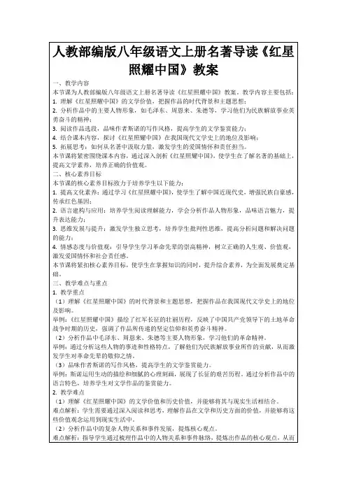 人教部编版八年级语文上册名著导读《红星照耀中国》教案