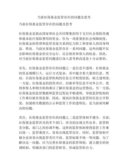 当前社保基金监管存在的问题及思考