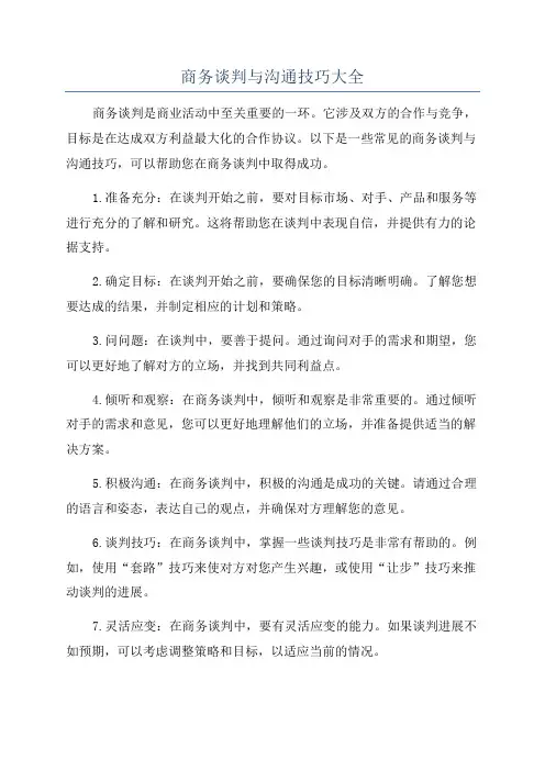 商务谈判与沟通技巧大全