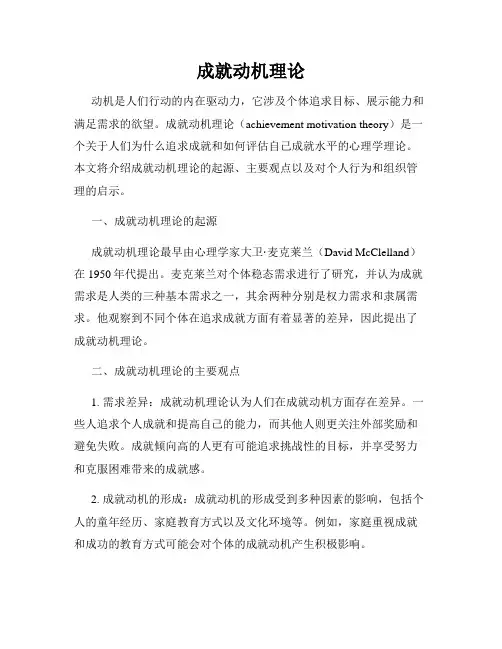 成就动机理论