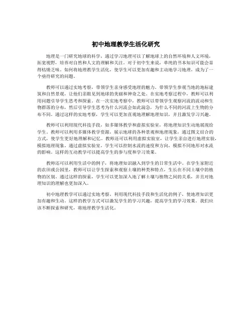 初中地理教学生活化研究
