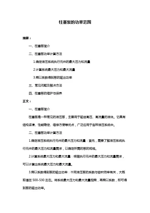 柱塞泵的功率范围