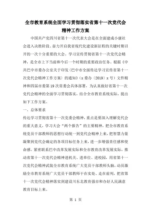 全市教育系统全面学习贯彻落实省第十一次党代会精神工作方案-范文