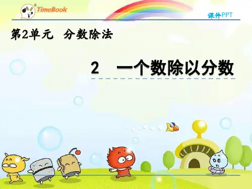 2022年北京版小学数学《一个数除以分数》精美公开课课件
