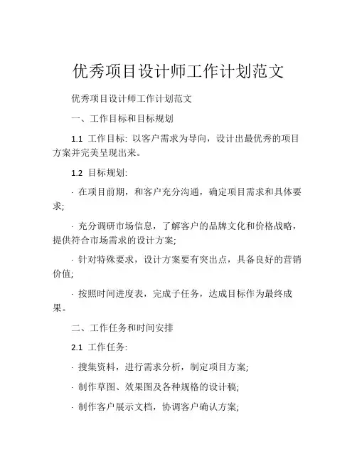 优秀项目设计师工作计划范文