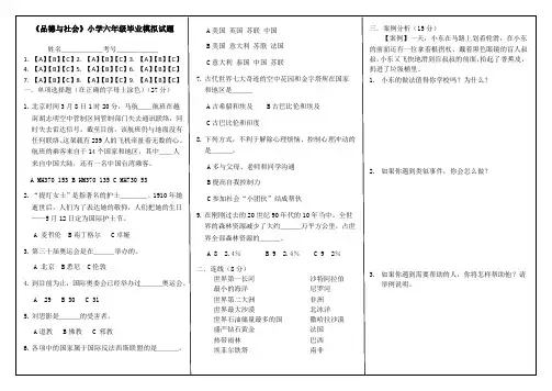 《品德与社会》小学六年级毕业模拟试题