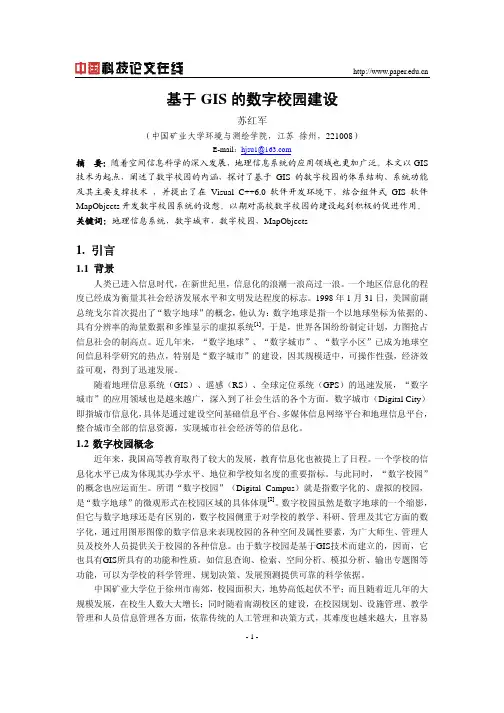 基于GIS的数字校园建设