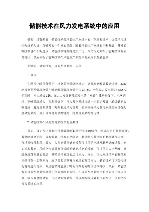储能技术在风力发电系统中的应用