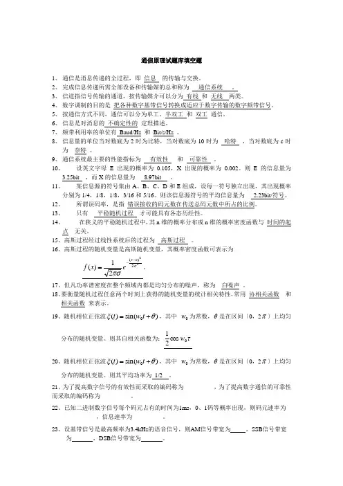 通信原理试题库填空题