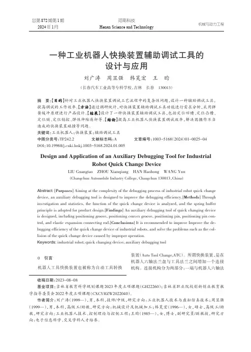 一种工业机器人快换装置辅助调试工具的设计与应用