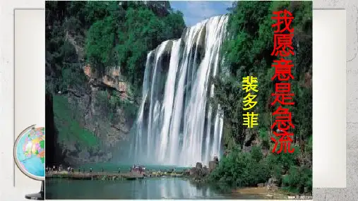《爱情诗二首 致橡树 我愿意是急流》中职语文(基础模块)上册第17课【高教版】2