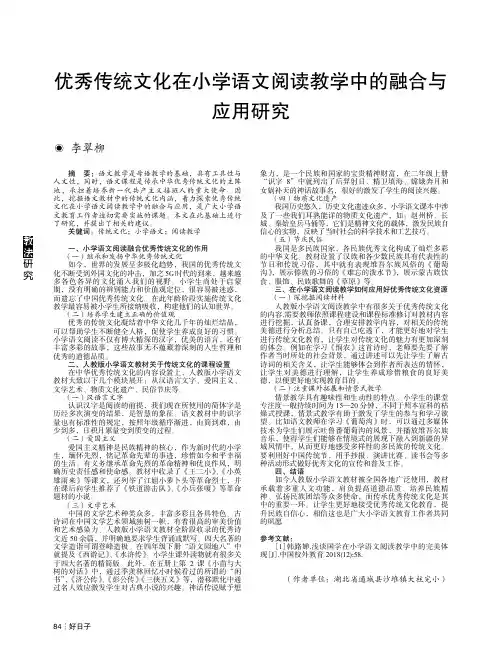 优秀传统文化在小学语文阅读教学中的融合与应用研究
