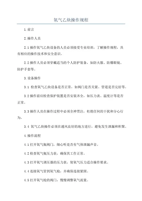 氧气乙炔操作规程
