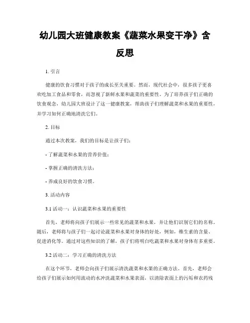 幼儿园大班健康教案《蔬菜水果变干净》含反思
