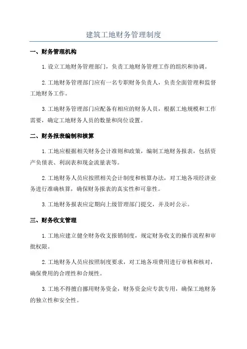 建筑工地财务管理制度