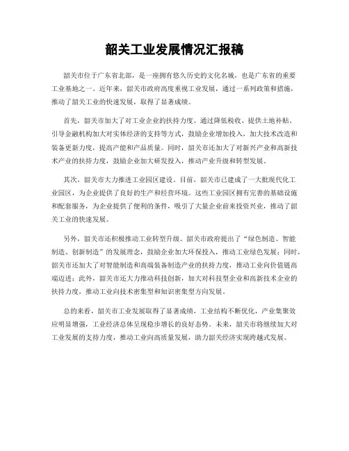 韶关工业发展情况汇报稿