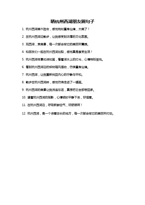 晒杭州西湖朋友圈句子