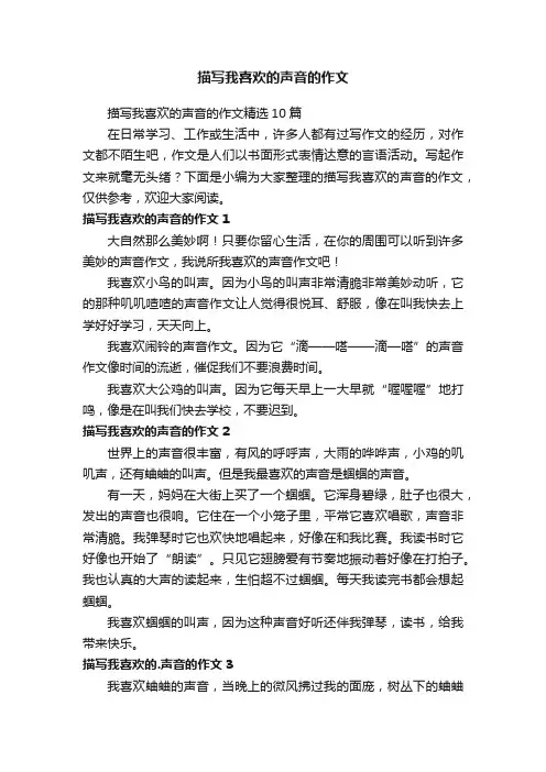 描写我喜欢的声音的作文精选10篇
