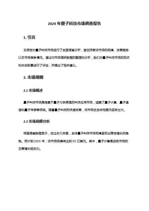 2024年量子科技市场调查报告