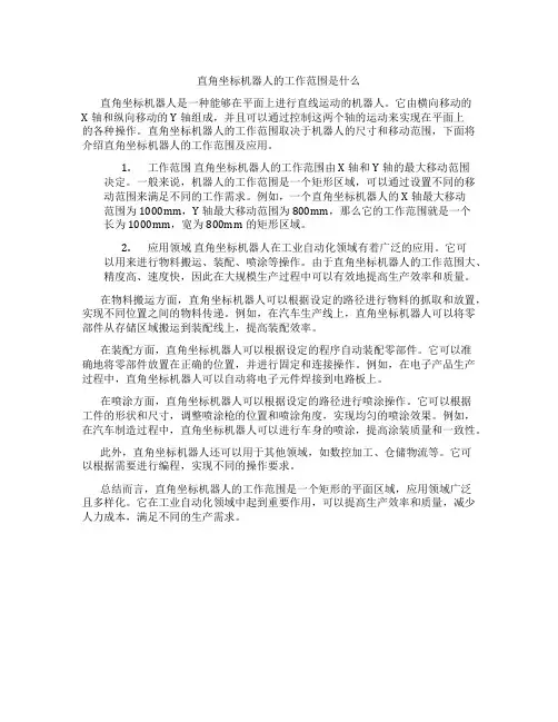 直角坐标机器人的工作范围是什么