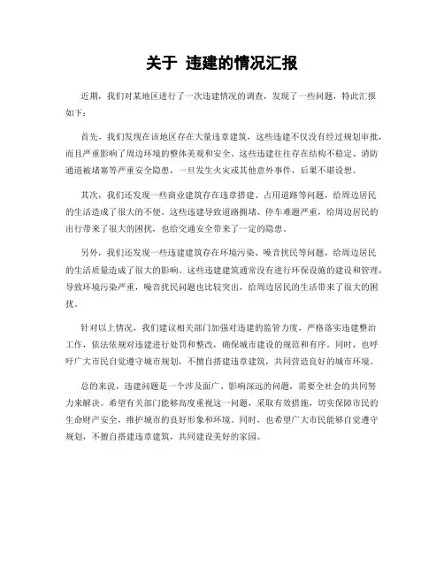 关于 违建的情况汇报